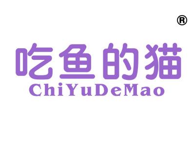 吃鱼的猫