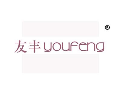 友丰