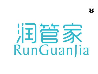 润管家