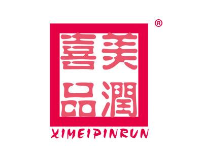 喜美品润XIMEIPINRUN