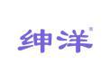 绅洋