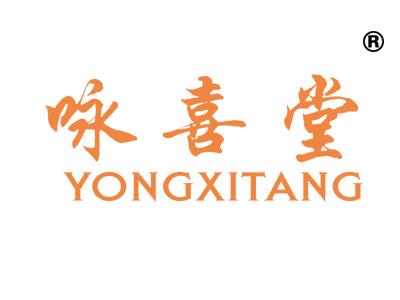 咏喜堂
