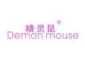 精灵鼠DEMONMOUSE