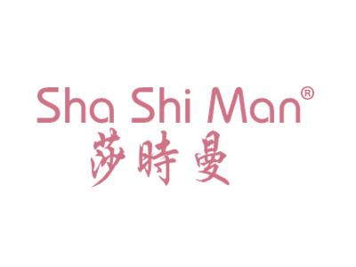 莎时曼SHASHIMAN