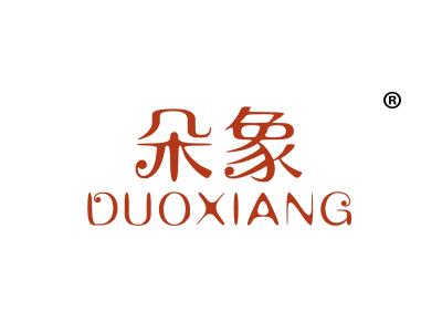 朵象