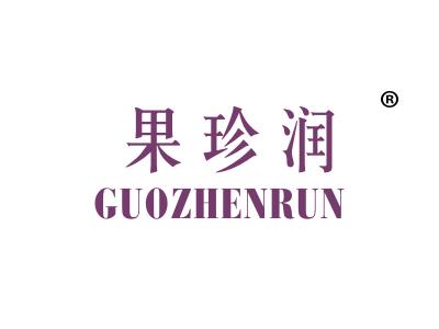 果珍润