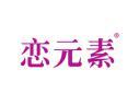 恋元素