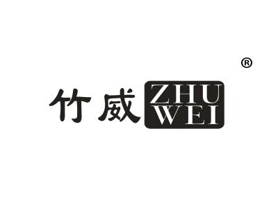 竹威