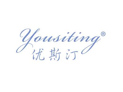 优斯汀YOUSITING