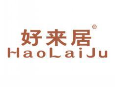 好来居;HAOLAIJU