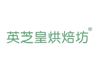 英芝皇烘焙坊