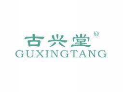 古兴堂GUXINGTANG
