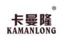 卡曼隆KAMANLONG