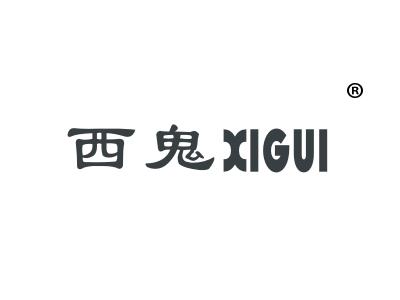 西鬼