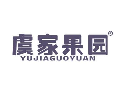 虞家果园