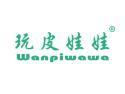 玩皮娃娃WANPIWAWA