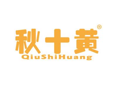 秋十黄