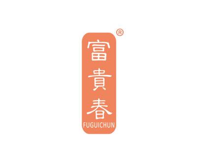 富贵春FUGUICHUN