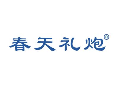 春天礼炮