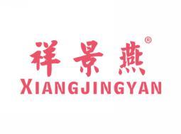 祥景燕XIANGJINGYAN