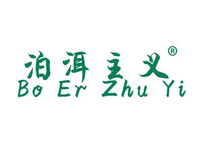 泊洱主义BOERZHUYI