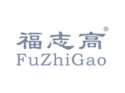 福志高