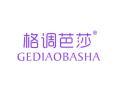 格调芭莎GEDIAOBASHA