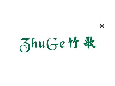 竹歌