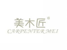 美木匠CARPENTERMEI