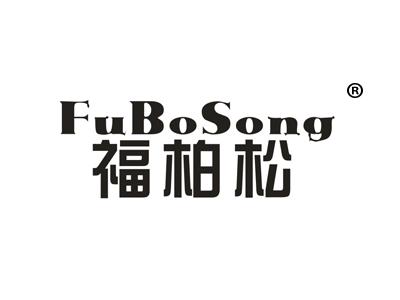 福柏松