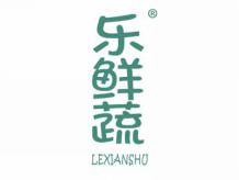 乐鲜蔬