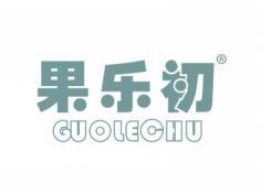 果乐初GUOLECHU