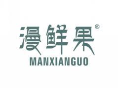漫鲜果MANXIANGUO