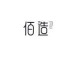 佰造