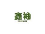 鑫袖