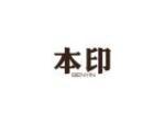 本印