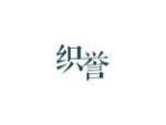 织誉