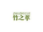 竹之萃