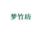梦竹坊