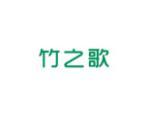 竹之歌