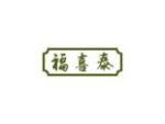 福喜泰