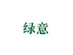 绿意