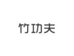竹功夫