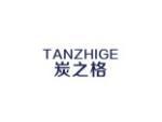 炭之格