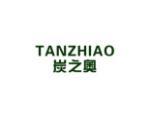 炭之奥