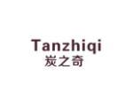 炭之奇