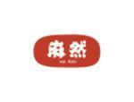 麻然