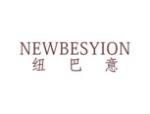 纽巴意 NEWBESYION