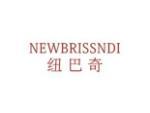 纽巴奇  NEWBRISSNDI