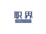 职界 JOBSEXTENT